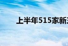 上半年515家新三板公司新进创新层