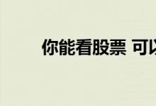 你能看股票 可以随时看股票股东吗