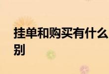 挂单和购买有什么区别吗 挂单和购买有啥区别