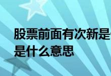 股票前面有次新是什么意思啊 股票前面带次是什么意思