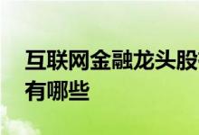 互联网金融龙头股有哪些 互联网金融龙头股有哪些 