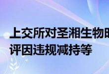 上交所对圣湘生物时任董事朱锦伟予以通报批评因违规减持等