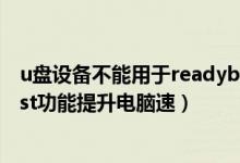 u盘设备不能用于readyboost怎么办（善用U盘ReadyBoost功能提升电脑速）