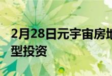 2月28日元宇宙房地产是一种具有吸引力的新型投资