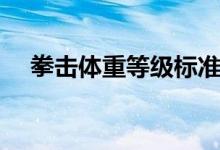 拳击体重等级标准（拳击体重等级划分）