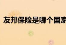 友邦保险是哪个国家 友邦保险是哪个国家的
