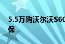 5.5万购沃尔沃S60L关于赠保险/购置税及延保