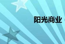 阳光商业（阳光商旅网）