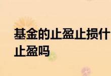 基金的止盈止损什么意思 基金要设置止损和止盈吗
