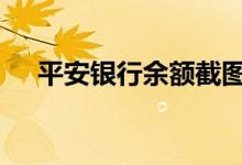 平安银行余额截图 怎么查平安银行余额