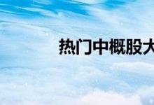 热门中概股大涨新东方涨21%