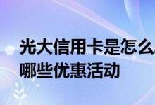 光大信用卡是怎么刷卡的 光大信用卡刷卡有哪些优惠活动