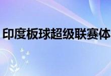印度板球超级联赛体育版权突破1年10亿美元