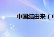 中国结由来（中国结由来和意义）