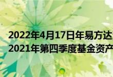 2022年4月17日年易方达资源行业混合基金持股人结构一览2021年第四季度基金资产怎么配置