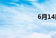 6月14日涨停分析