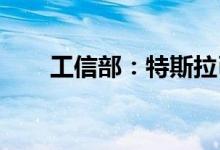 工信部：特斯拉已经实现满负荷生产