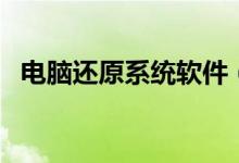 电脑还原系统软件（电脑还原系统的方法）