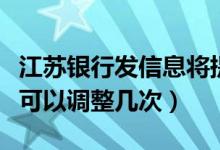 江苏银行发信息将提额（江苏银行信用卡提额可以调整几次）