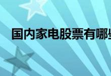 国内家电股票有哪些 家电龙头股票有哪些