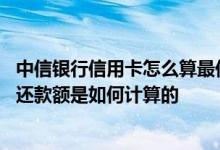 中信银行信用卡怎么算最低还款 中信银行信用卡账单的最低还款额是如何计算的