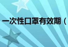 一次性口罩有效期（一次性口罩可以戴多久）