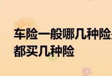 车险一般哪几种险是必须要购买的 车险一般都买几种险