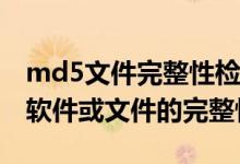 md5文件完整性检验（如何校验MD5来识别软件或文件的完整性）