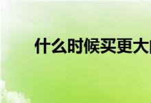 什么时候买更大的房子才真正有意义