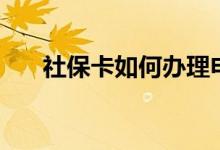 社保卡如何办理申请 办完需要激活吗 