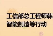 工信部总工程师韩夏：深入推进工业互联网、智能制造等行动