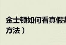 金士顿如何看真假鉴别（金士顿真假辨别终极方法）