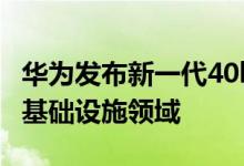 华为发布新一代40kW充电模块发力电动充电基础设施领域