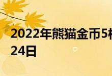 2022年熊猫金币5枚套装价目表 2022年06月24日