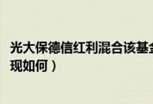 光大保德信红利混合该基金赚钱吗（基金2021年第三季度表现如何）