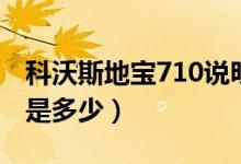 科沃斯地宝710说明书（科沃斯地宝710价格是多少）