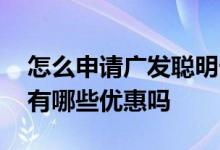 怎么申请广发聪明卡 请问办理了广发聪明卡有哪些优惠吗