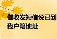 催收发短信说已到户籍所在地 催收说已经到我户籍地址
