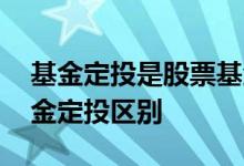基金定投是股票基金还是债券 债券基金和基金定投区别