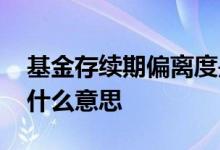 基金存续期偏离度是什么意思 基金偏离度是什么意思