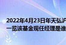2022年4月23日年天弘沪深300指数增强A基金持股人结构一览该基金现任经理是谁