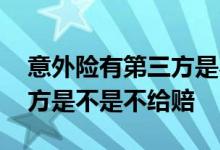 意外险有第三方是不是不给赔 意外险有第三方是不是不给赔