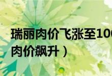 瑞丽肉价飞涨至100元（因哄抬物价导致当地肉价飙升）
