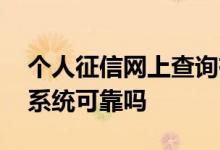 个人征信网上查询有啥用 个人征信网上查询系统可靠吗