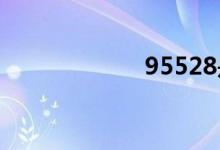 95528是什么银行