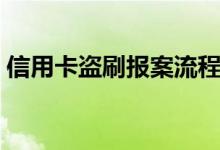 信用卡盗刷报案流程（信用卡是怎么盗刷的）