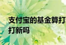 支付宝的基金算打新市值吗 基金可以做市值打新吗