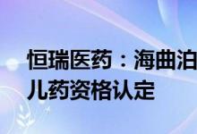 恒瑞医药：海曲泊帕乙醇胺片获美国FDA孤儿药资格认定