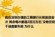 我在深圳办理的工商银行长隆旅游金卡 申请下来额度只有1千元 用了1年左右了 刷爆了4次 其余每次都是2百元左右 没有任何逾期（每次都是全额还款） 但是申请几次提升到5千额度都失败 为什么