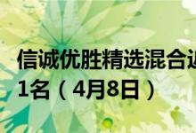 信诚优胜精选混合近三年来在同类基金中下降1名（4月8日）